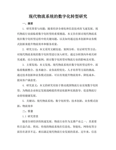 现代物流系统的数字化转型研究