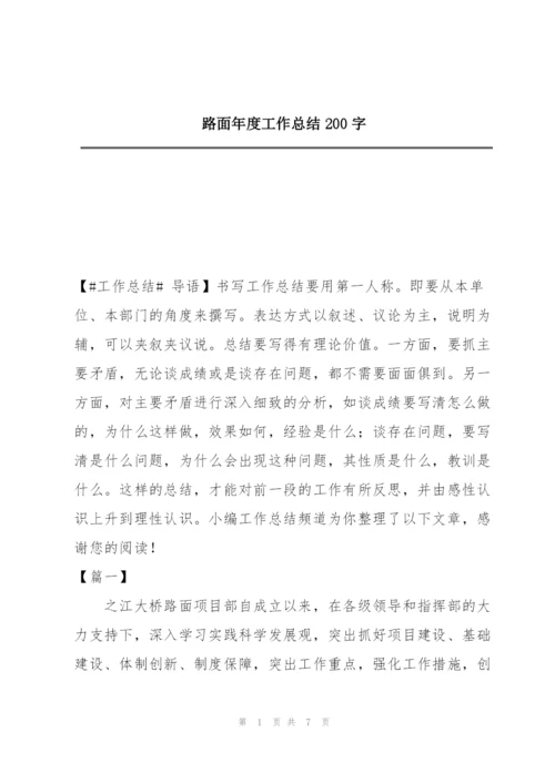 路面年度工作总结200字.docx