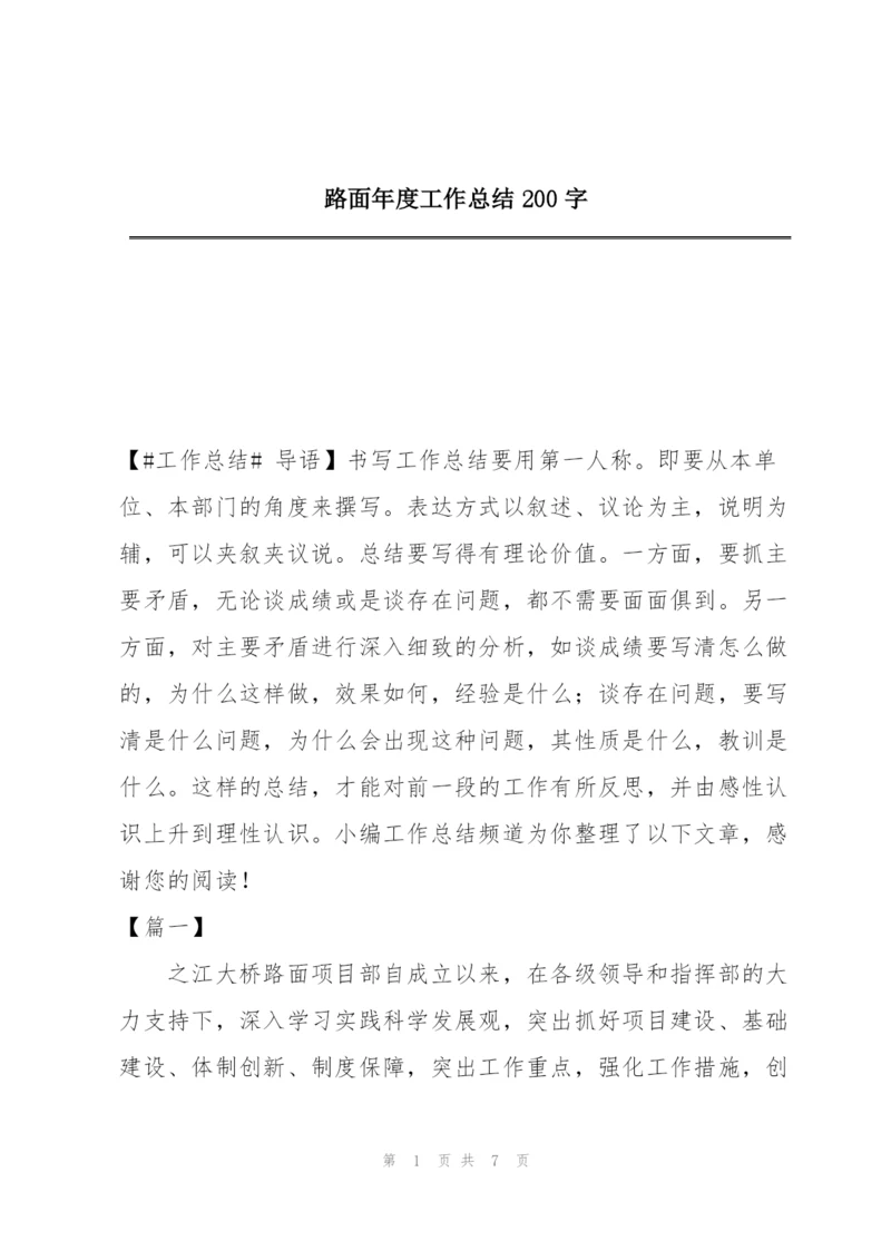 路面年度工作总结200字.docx