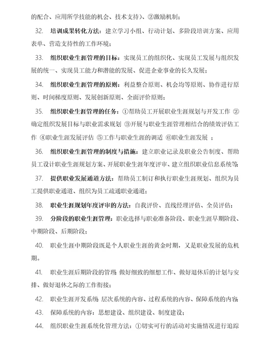 高级人力资源管理师考试复习资料培训与开发