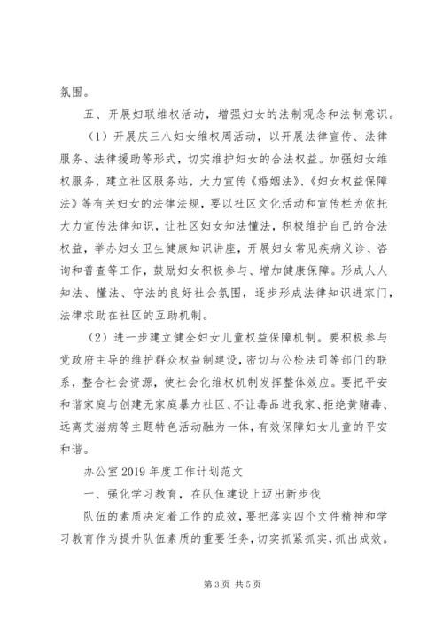 社区妇联XX年度工作计划范文.docx