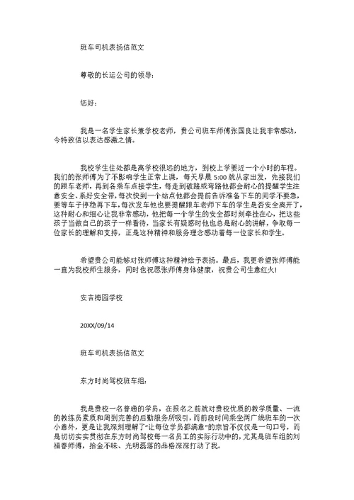 关于班车司机表扬信范文