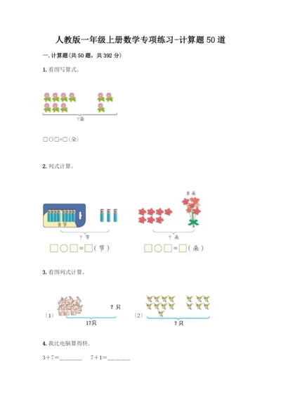 一年级上册数学专项练习-计算题50道精品有答案.docx