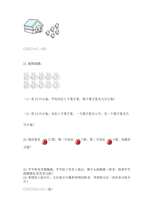 一年级上册数学解决问题50道含答案（黄金题型）.docx