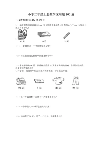 小学二年级上册数学应用题100道【培优a卷】.docx