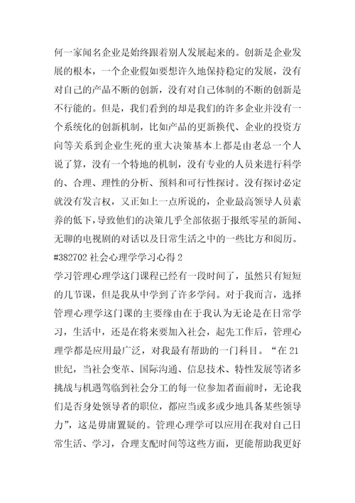 社会心理学学习心得