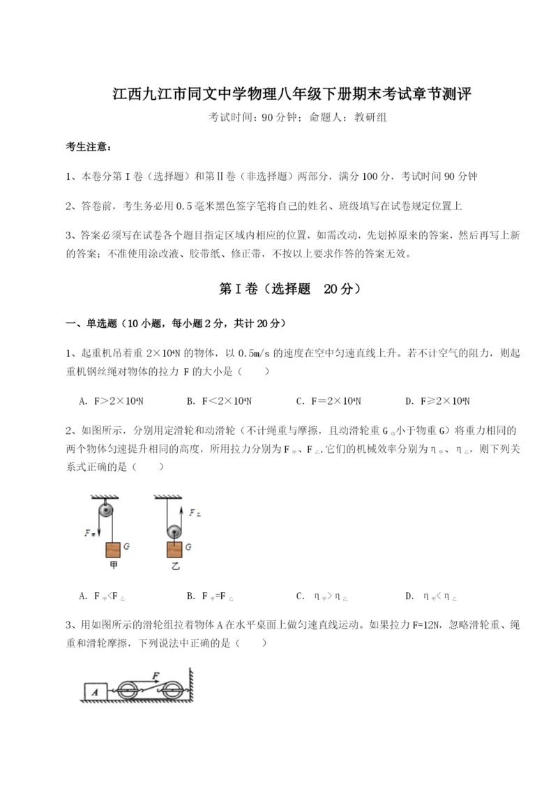 专题对点练习江西九江市同文中学物理八年级下册期末考试章节测评试卷（解析版含答案）.docx