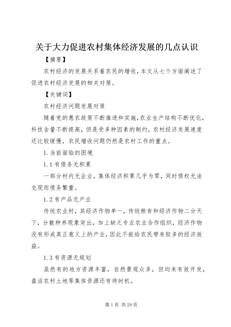 关于大力促进农村集体经济发展的几点认识.docx