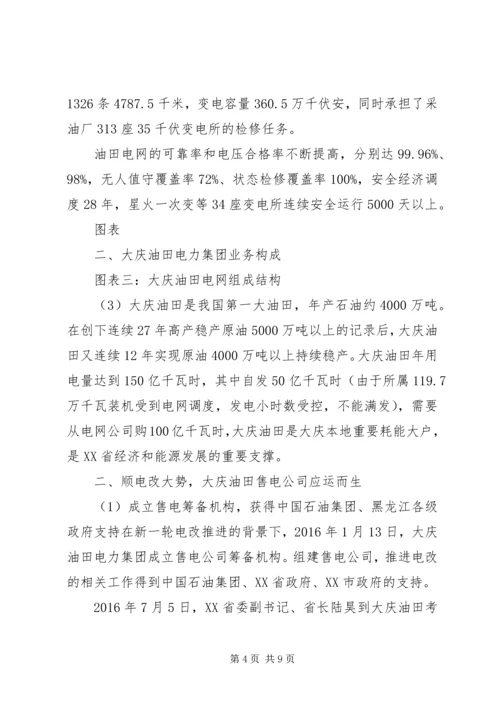 大庆油田售电调研报告.docx