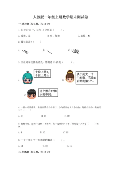 人教版一年级上册数学期末测试卷含答案【达标题】.docx