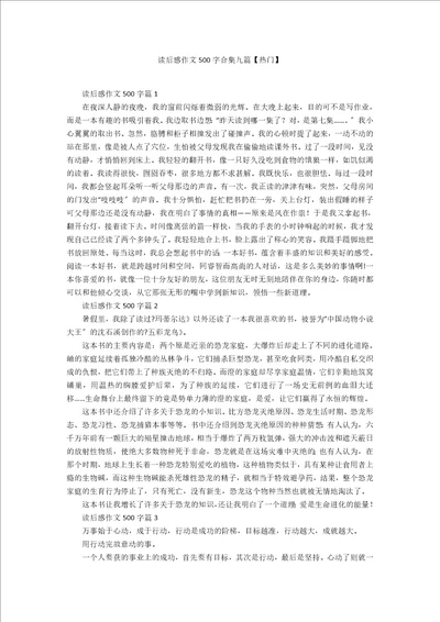 读后感作文500字合集九篇热门