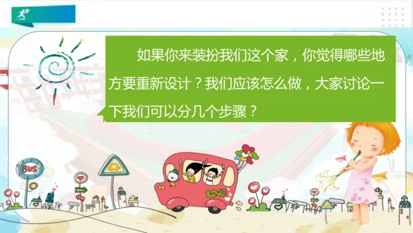 二年级道德与法治上册：第八课装扮我们的教室 课件（共33张PPT）