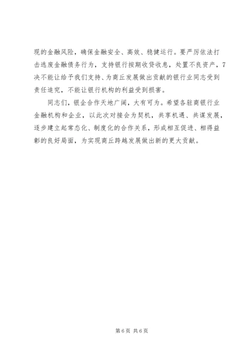 全市银企对接会议召开 (2).docx