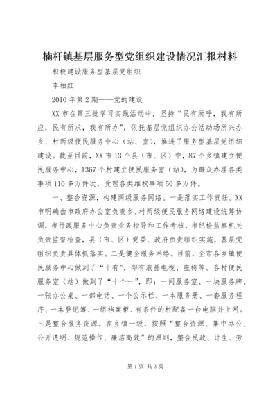 楠杆镇基层服务型党组织建设情况汇报村料 (3).docx