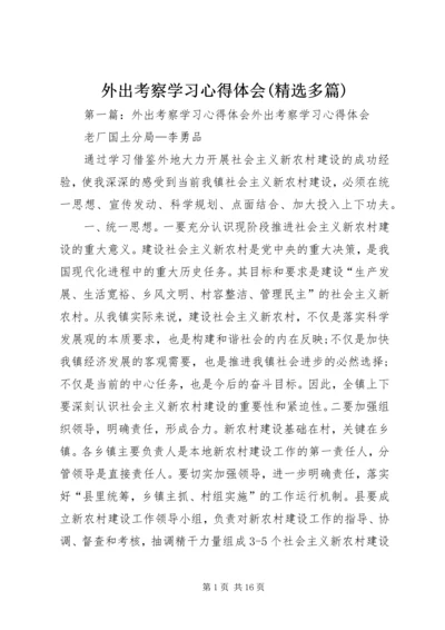 外出考察学习心得体会(精选多篇).docx