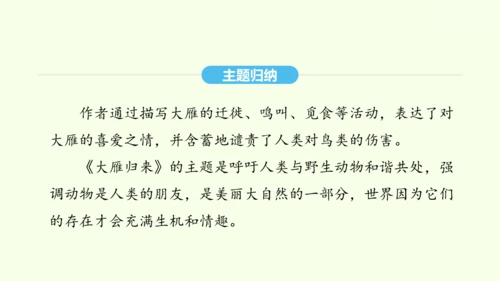 第7课 大雁归来 统编版语文八年级下册 同步精品课件