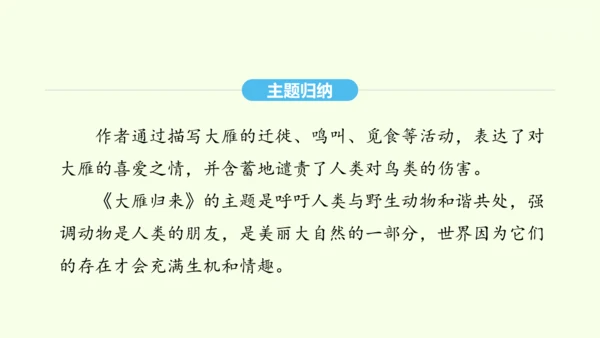 第7课 大雁归来 统编版语文八年级下册 同步精品课件