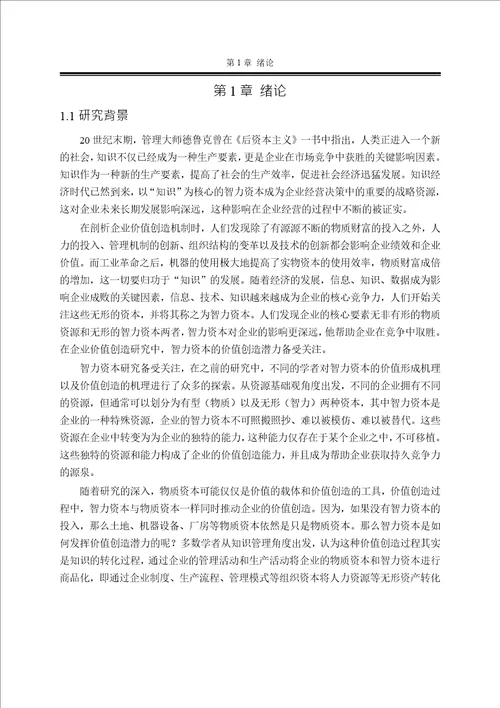 基于企业价值的智力资本评价指标体系研究来自高新技术企业的经验数据