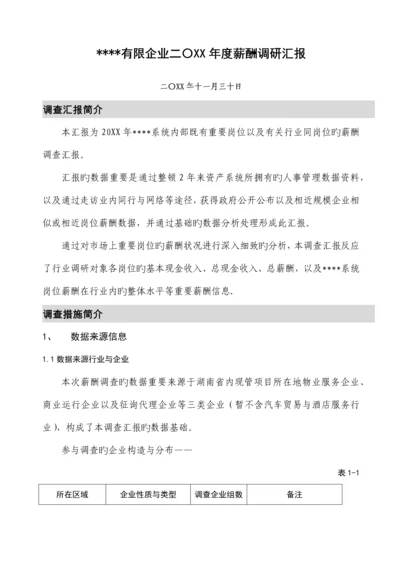 某年度公司薪酬调查报告(完整版).docx