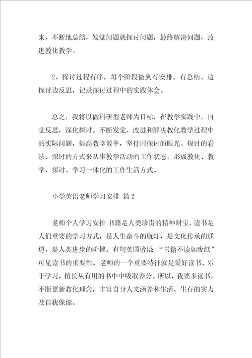 小学英语教师学习计划