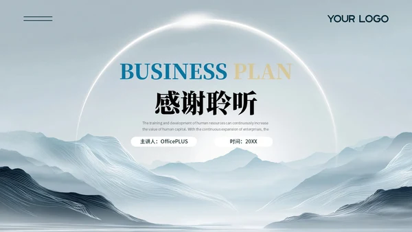 蓝色大气简约风商业计划书PPT模板