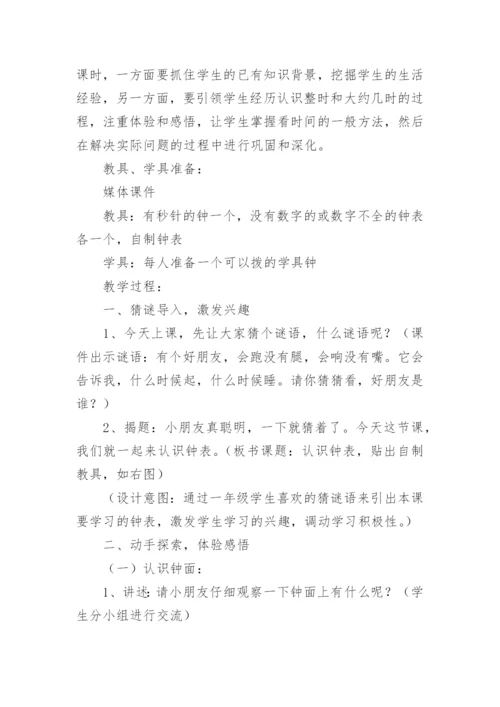 认识钟表教学设计.docx