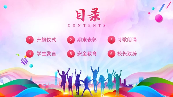 炫彩风彩色插画风寒假散学典礼PPT寒假安全