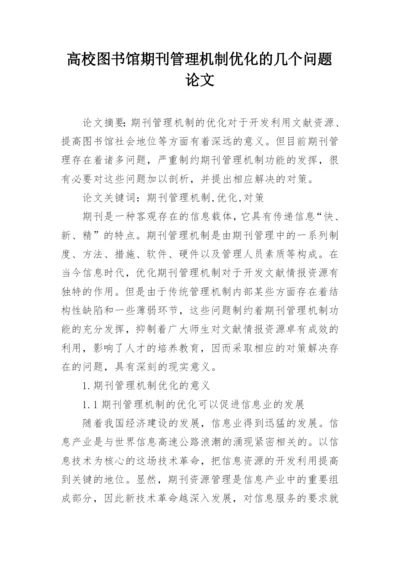 高校图书馆期刊管理机制优化的几个问题论文.docx