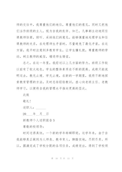 新教师个人述职报告.docx