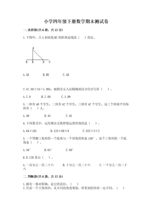 小学四年级下册数学期末测试卷附参考答案（考试直接用）