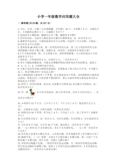 小学一年级数学应用题大全及参考答案【基础题】.docx