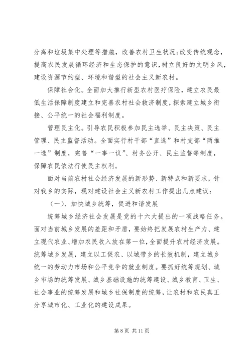 乡镇社会主义新农村建设情况的调研报告.docx