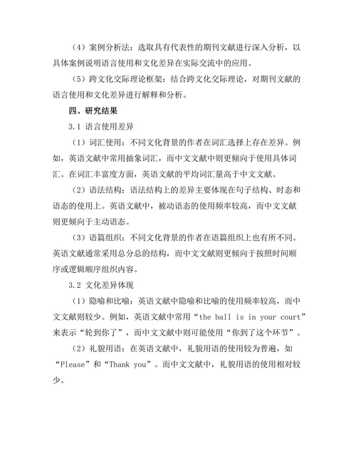 期刊文献的语言使用及其文化差异