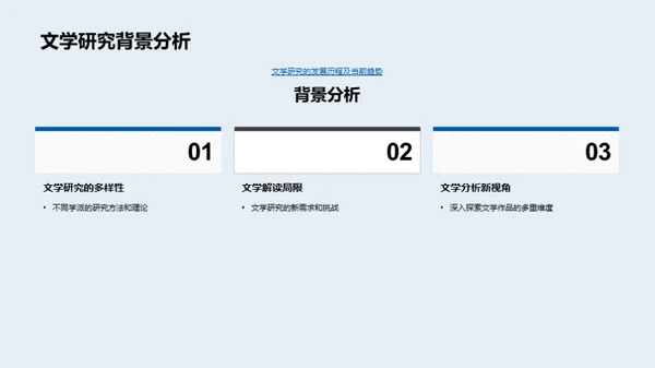 文学研究新解析