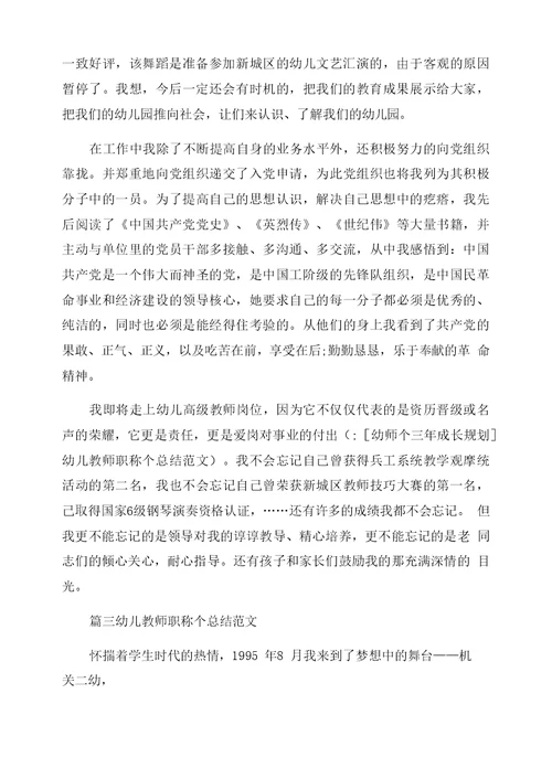 [幼师个人三年成长规划]幼儿教师职称个人总结范文