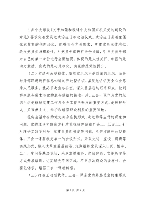 如何增强“三会一课”实效性.docx