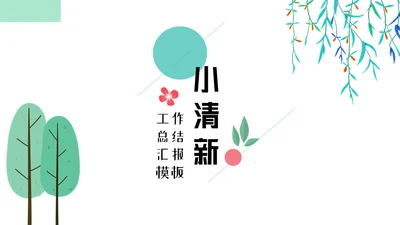 春风杨柳小清新工作汇报通用PPT模板