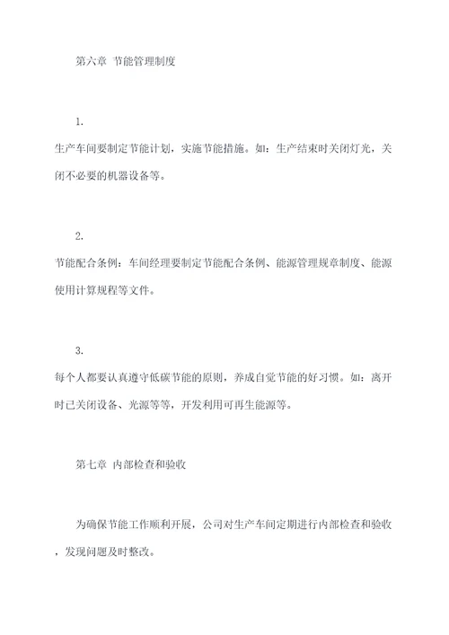 生产车间节能管理制度