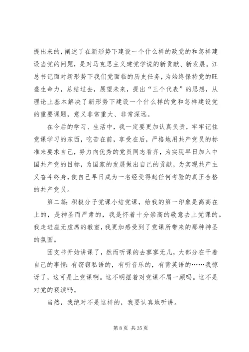 积极分子党课小结_1.docx