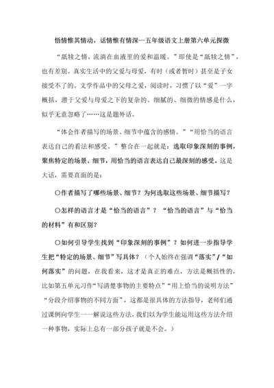 悟情惟其情动，话情惟有情深--五年级语文上册第六单元探微.docx