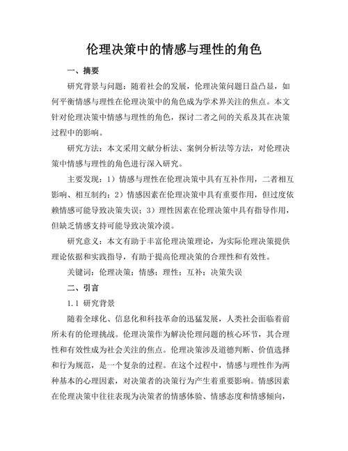 伦理决策中的情感与理性的角色