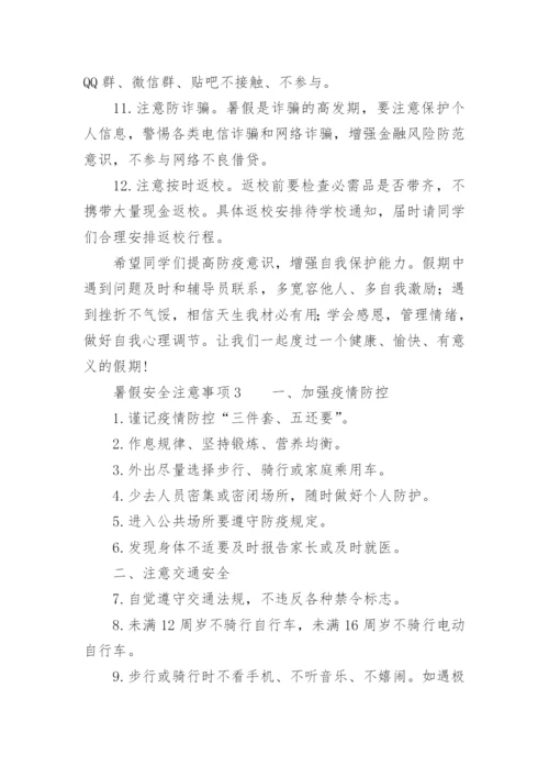 暑假安全注意事项.docx