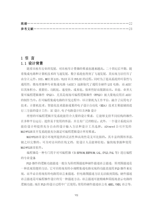 基于pld设计的出租车计费器系统毕业设计论文.docx