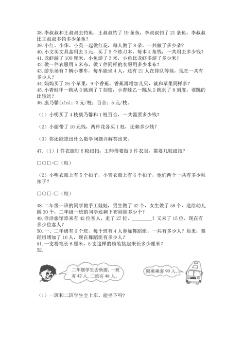 二年级上册数学应用题100道【全优】.docx