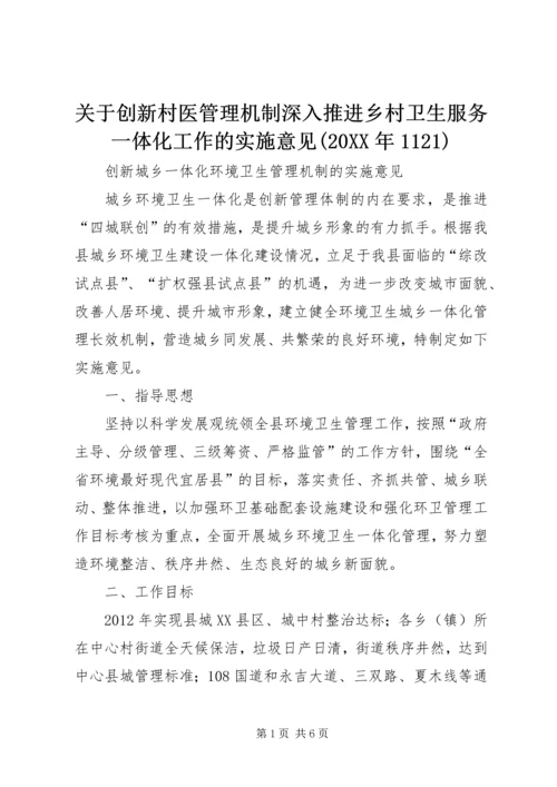 关于创新村医管理机制深入推进乡村卫生服务一体化工作的实施意见(20XX年1121) (4).docx