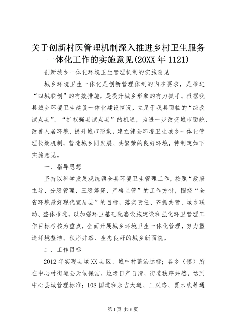 关于创新村医管理机制深入推进乡村卫生服务一体化工作的实施意见(20XX年1121) (4).docx