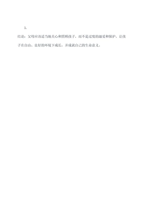 溺爱的不等于爱提纲