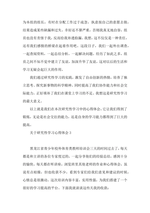 关于研究性学习心得体会.docx