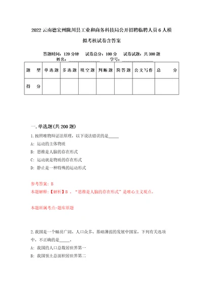 2022云南德宏州陇川县工业和商务科技局公开招聘临聘人员6人模拟考核试卷含答案7