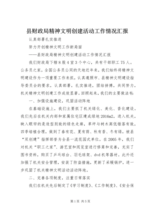 县财政局精神文明创建活动工作情况汇报.docx